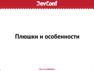 Плюшки и особенности
 