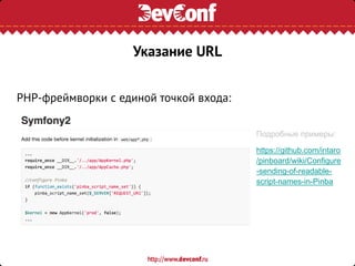 PHP-фреймворки с единой точкой входа:
Подробные примеры:
https://github.com/intaro
/pinboard/wiki/Configure
-sending-of-readable-
script-names-in-Pinba
Указание URL
 