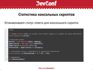 Устанавливаем статус ответа для консольного скрипта:
Статистика консольных скриптов
 