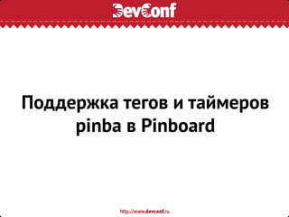Поддержка тегов и таймеров
pinba в Pinboard
 