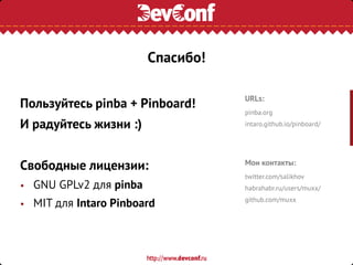 Пользуйтесь pinba + Pinboard!
И радуйтесь жизни :)
Свободные лицензии:
• GNU GPLv2 для pinba
• MIT для Intaro Pinboard
URLs:
pinba.org
intaro.github.io/pinboard/
Мои контакты:
twitter.com/salikhov
habrahabr.ru/users/muxx/
github.com/muxx
Спасибо!
 