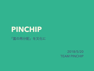 PINCHIP
2018/5/20
TEAM PINCHIP
 