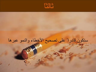 ثالثاً ستكون قادرا ً  على تصحيح ا لأ خطاء والنمو عبرها 