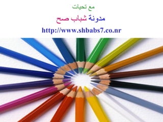 مع تحيات  مدونة   شباب صح   http :// www . shbabs7.co.nr 