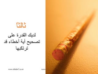 ثالثاً   لديك القدرة على تصحيح  أية   أ خطاء قد ترتكبها 