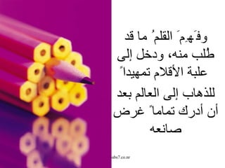 وف َ ه ِ م َ  القلم ُ  ما قد طُلب منه، ودخل  إ لى علبة ا لأ قلام تمهيدا ً   للذهاب  إ لى العالم بعد  أ ن  أ درك تماما ً  غرض صانعه 