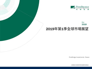 Dec
2018
2019 1
PineBridge Investments, Taiwan
 