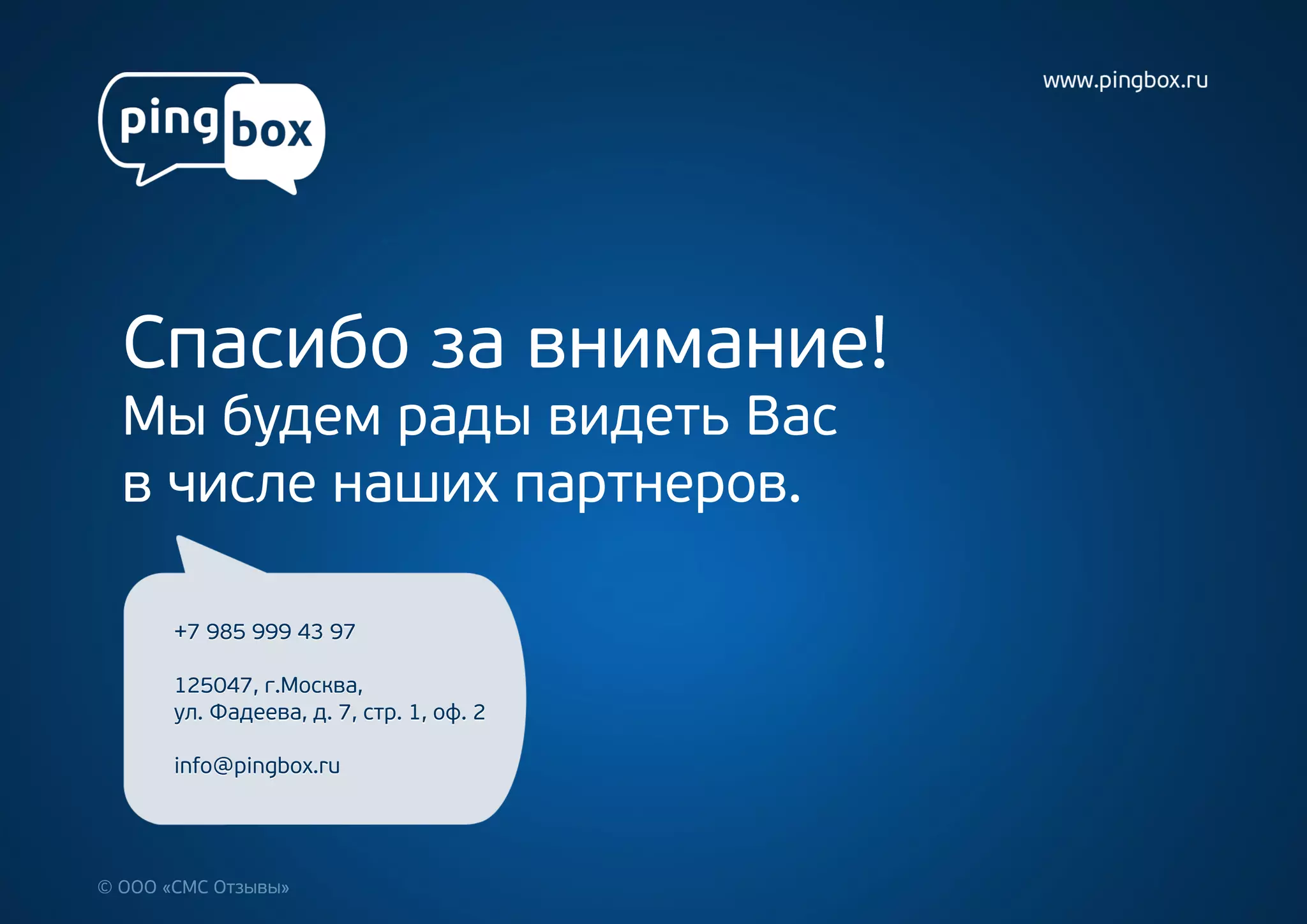 С аи оз в и а и !
  п сб а н м н е
 Мыбд мр д в д т В с
    у е а ы и еь а
 вч с ен ши п рн р в
   и л а х а те о .

      + 9 59 94 9
       7 8 9 3 7

      1 5 4 ,. св ,
       2 0 7гМо к а
      у . д е а д 7 ср 1 о .
      л Фа е в , . ,т. , ф 2

      if@pn b x u
      no ig o. r




© О О« МСО з в »
   О С    ты ы
 