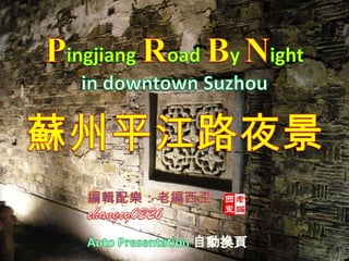 PingjiangRoadBy Night in downtown Suzhou 蘇州平江路夜景 編輯配樂：老編西歪 changcy0326 Auto Presentation 自動換頁 