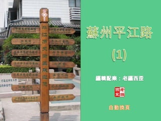 PingjiangRoad in downtown Suzhou (1) 蘇州平江路 (1) 編輯配樂：老編西歪 changcy0326 Auto presentation 自動換頁 