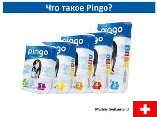 Что такое Pingo?

.

Made in Switzerland

 
