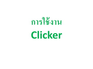 การใช้งาน
Clicker
 
