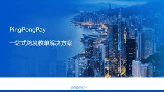 PingPongPay
一站式跨境收单解决方案
 