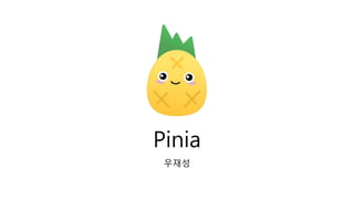 Pinia
우재성
 