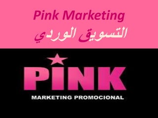Pink Marketing
‫التسوي‬
‫ق‬
‫الورد‬
‫ي‬
 