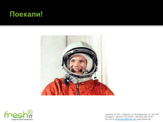 Украина, 61145, г. Харьков, ул. Космическая, 21, оф. 901
                             Телефон: +38 (057) 701-43-81, +38 (063) 243-15-91
Студия интернет-маркетинга   Эл. почта: pinkovskiy@freshit.net, www.freshit.net
 