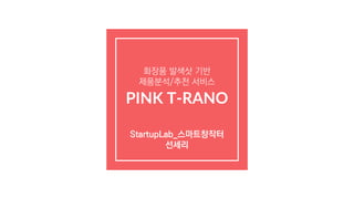 화장품 발색샷 기반
제품분석/추천 서비스
PINK T-RANO
StartupLab_스마트창작터
선세리
 