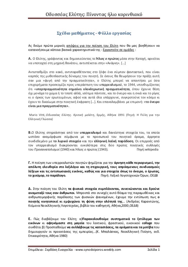 ÎδÏ
ÏÏÎÎ±Ï ÎλÏÏηÏ: ΠίνονÏÎ±Ï Î®Î»Î¹Î¿ κοÏινθιακÏ
ÎÏιμÎλεια : ΣεÏδάκη ÎÏ
αγγελία - www.synodoiporos.weebly.com Σελίδα 1
ΣÏÎδιο μαθή...