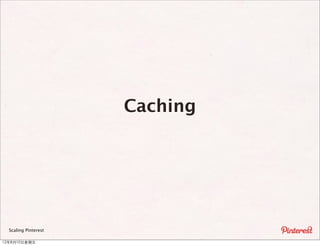 Caching




  Scaling Pinterest

12年8月10⽇日星期五
 