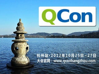 杭州站·2012年 10月 25日 ~27日
大会官网：www.c n a g h uc m
        q o h n z o .o
 