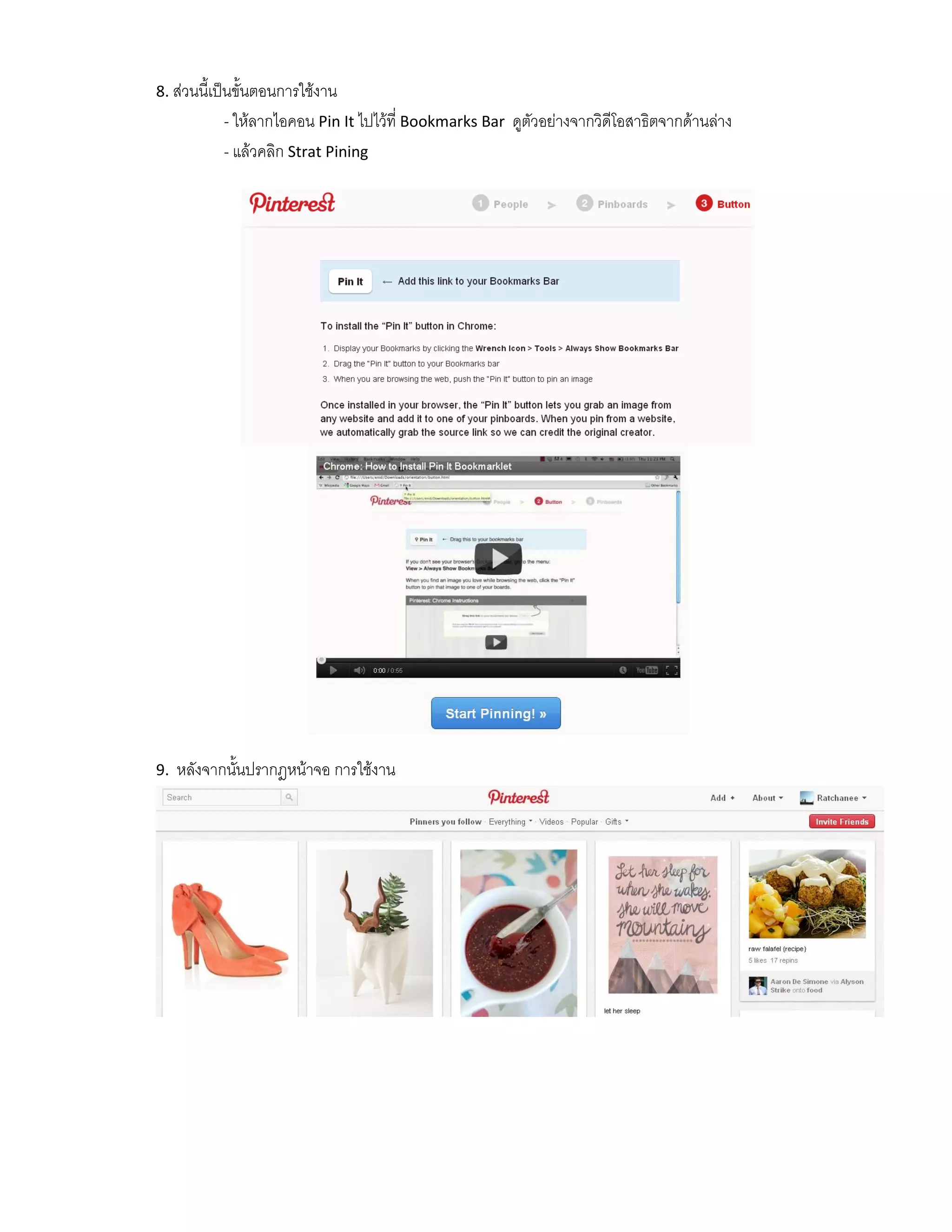 8. ส่วนนี้เป็นขั้นตอนการใช้งาน
           - ให้ลากไอคอน Pin It ไปไว้ที่ Bookmarks Bar ดูตัวอย่างจากวิดีโอสาธิตจากด้านล่าง
           - แล้วคลิก Strat Pining




9.   หลังจากนั้นปรากฎหน้าจอ การใช้งาน
 