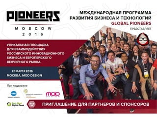"Pioneers Moscow", 12 March 2016, place to talk with Russian startups