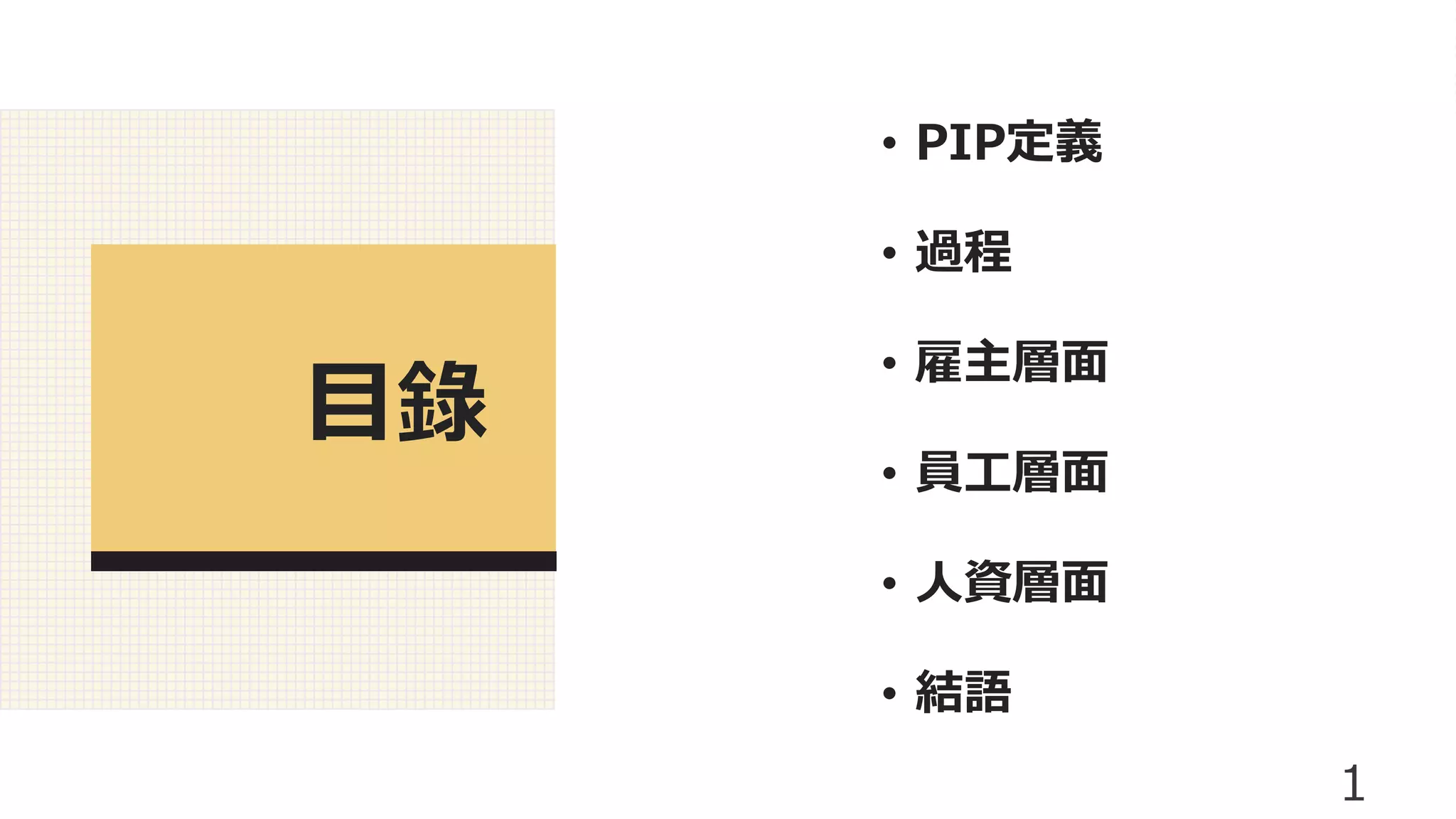 PIP績效改善計畫| PPTX