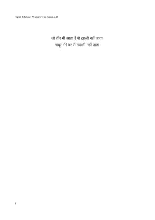 Pipal Chhav: Munawwar Rana.odt




                         जो तीर भी आता है वो ख़ाली नहीं जाता
                           मायस मेरे दर से सवाली नहीं जाता
                              ू




1
 