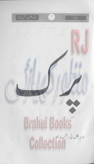  پرک  نوشتہ جوہر بنگلزئی او شمس ندیم  pirak Brahui Book 