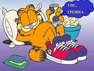 УПС , ГРЕШКА   