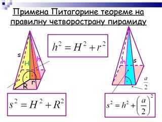 Примена Питагорине теореме на
правилну четворострану пирамиду
 