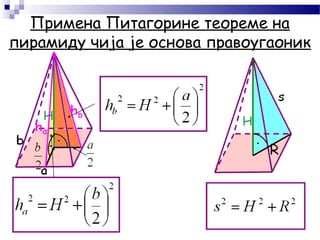 Примена Питагорине теореме на
пирамиду чија је основа правоугаоник
 