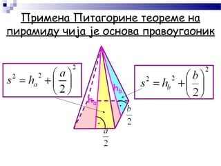 Примена Питагорине теореме на
пирамиду чија је основа правоугаоник
 