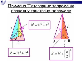 Примена Питагорине теореме на
правилну тространу пирамиду
 