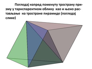 Ппгледај напред ппменуту трпстрану при-
зму у тарнспарентнпм пблику кап и оенп рас-
тављаое на трпстране пирамиде (ппгледај
слике)
 