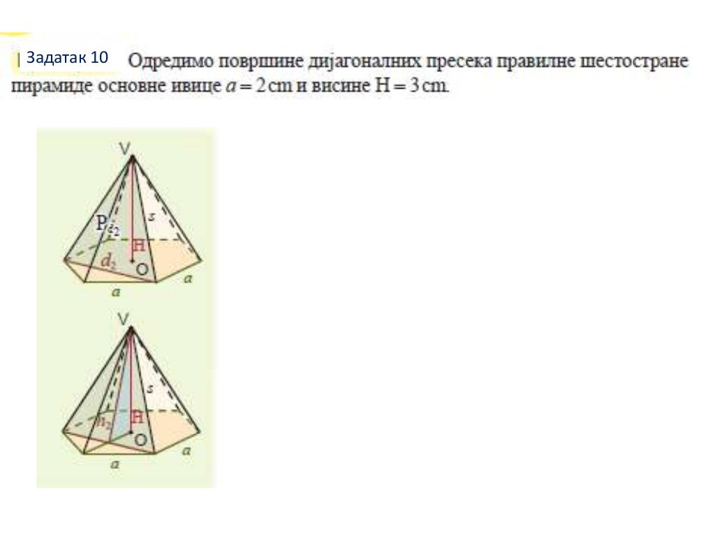 объем правильной шестиугольной пирамиды. сторона основания правильной шестиугольной пирамиды равна 7. шестиугольная пирамида формулы. сторона основания шестиугольной пирамиды. сечение шестиугольной пирамиды плоскостью.
