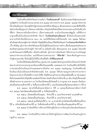 โรงเรียนพิริยาลัยจังหวัดแพร ๒๕๕๓
๕
ประวัติโดยยอ
โรงเรียนพิริยาลัยจังหวัดแพร นามเดิมวา “โรงเรียนเทพวงศ” อันเปนนามของเจาผูครองนครแพร
องคสุดทาย โรงเรียนสรางประมาณกอน พ.ศ. ๒๔๔๔ เพราะระหวาง พ.ศ. ๒๔๔๔ - ๒๔๔๕ เกิดจราจล
เงี้ยวปลนเมืองแพร เปนเหตุใหเจาผูครองนครแพรหนีไปอาศัยอยู ณ เมืองหลวงพระบางและเสียชีวิตที่นั่น
เดิมโรงเรียนตั้งอยูระหวางวัดพระบาทมิ่งเมือง (ปจจุบันวัดทั้งสองไดขยายอาณาเขตรวมเปนวัดเดียวกัน
มีชื่อวา วัดพระบาทมิ่งเมืองวรวิหาร) เมื่อจราจลสงบแลว นามโรงเรียนเทพวงศสูญไป แตไดรับการ
ยกฐานะขึ้นเปนโรงเรียนประจําจังหวัด เรียกวา โรงเรียนตัวอยางเมืองแพร ซึ่งเปนโรงเรียนขนาดเล็ก
สามารถรับนักเรียนไดประมาณ ๒๐๐ คน และไดใชเปนสถานที่เรียนจนถึง พ.ศ. ๒๔๕๓ จึงยายมา
สรางใหมตรงขามจวนผูวาราชการจังหวัด (ปจจุบันคือโรงเรียนนารีรัตนจังหวัดแพร) โดยมีพระยานิกรกิตติการ
(กั๊ก ศรีเพ็ญ) ผูวาราชการจังหวัดในขณะนั้นเปนผูริเริ่มและอํานวยการสราง เพื่อเปนอนุสรณแดพระบาท
สมเด็จพระจุลจอมเกลาเจาอยูหัว รัชกาลที่ ๕ ลงมือสรางเมื่อ เดือนเมษายน พ.ศ. ๒๔๕๔ โดยอาศัย
แรงนักโทษและชางไมพื้นเมือง เมื่อสรางเสร็จแลว ผูวาราชการจังหวัดแพร ไดนําความกราบบังคมทูล
ขอพระราชทานนามโรงเรียน และไดรับพระราชทานนามวา “พิริยาลัย” โดยอาศัยเคามูลจากนาม
เจาผูครองนครเดิม ซึ่งเปนผูริเริ่มใหมีโรงเรียนขึ้นคือ เจาพิริยะเทพวงศ
โรงเรียนไดเปดสอนเมื่อวันที่ ๒๐ ตุลาคม พ.ศ. ๒๔๕๕ โดยยกฐานะเปนโรงเรียนประจําจังหวัด
ตอมาทางฝายปกครองยกฐานะเมืองแพรขึ้นเปนมณฑลชื่อ มณฑลมหาราช โรงเรียนพิริยาลัยจึงไดรับ
การยกยองเปนโรงเรียนประจํามณฑลมหาราชไปดวย พ.ศ. ๒๔๖๙ มณฑลถูกยุบ โรงเรียนพิริยาลัย
จึงกลับมาเปนโรงเรียนประจําจังหวัดตามเดิม พ.ศ. ๒๔๗๗ ไดรับความอนุเคราะหจากทางราชการ
โดยยกอาคารตางๆ ซึ่งเปนที่ทําการทหารใหอีก จึงไดยายมาสรางอาคารเรียนหลังใหมขึ้น ณ บริเวณทุงนา
ติดกับถนนเพชรรัตน (ปจจุบันคือ ถนนยันตรกิจโกศล) โดยสรางเปนอาคารไม ๒ ชั้น ๑๐ หอง (ปจจุบันรื้อถอนแลว
เพื่อสรางอาคาร ๒ และอาคาร ๓) โรงเรียนเปดสอนเมื่อวันพุธที่ ๘ กรกฎาคม พ.ศ. ๒๔๗๘ เปนตนมา
สอนตั้งแตประถมศึกษาปที่ ๑ ถึงชั้นประถมศึกษาปที่ ๖ และเริ่มเปดสอนชั้นมัธยมพาณิชยการ ปที่ ๕
พ.ศ. ๒๔๘๐ ขยายถึงชั้นมัธยมพาณิชยการ ปที่ ๘ และยุบชั้นมัธยมพาณิชยการในป
พ.ศ. ๒๔๘๑ โดยเปดสอนตั้งแตมัธยมปที่ ๑ ถึงชั้นมัธยมปที่ ๖
พ.ศ. ๒๕๐๐ เปดสอนชั้นเตรียมอุดม - ศึกษาปที่ ๑ แผนกวิทยาศาสตร แบบสหศึกษา
พ.ศ. ๒๕๐๑ เปดสอนชั้นเตรียมอุดม - ศึกษาปที่ ๒ แผนกวิทยาศาสตร
พ.ศ. ๒๕๐๓ - ๒๕๐๕ ยุบชั้นมัธยมปที่ ๑ - ๒ - ๓ ตามลําดับ คงเปดสอนตั้งแตชั้นมัธยมศึกษา
ปที่ ๑ (เทียบชั้นมัธยมศึกษาปที่ ๔) ถึงชั้นมัธยมศึกษาปที่ ๕ (เทียบชั้นเตรียมอุดมศึกษาปที่ ๒)
พ.ศ. ๒๕๑๑ โรงเรียนไดรับการพิจารณาใหเขาอยูในโครงการปรัับปรุงโรงเรียนมััธยมในชนบท
(คมช.)
พ.ศ. ๒๕๑๗ โรงเรียนไดรับการพิจารณาใหเขาอยูในโครงการพัฒนาโรงเรียนสวนภูมิภาค
กลุมที่ ๒ (คมภ.๒)
 