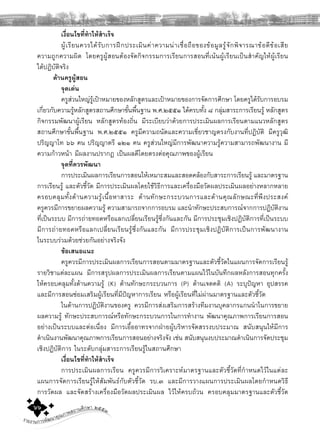 รายงานการพัฒนาคุณภาพสถานศึกษา ๒๕๕๓๖๖
เงื่อนไขที่ทําใหสําเร็จ
ผูเรียนควรไดรับการฝกประเมินคาความนาเชื่อถือของขอมูลรูจักพิจารณาขอดีขอเสีย
ความถูกความผิด โดยครูผูสอนตองจัดกิจกรรมการเรียนการสอนที่เนนผูเรียนเปนสําคัญใหผูเรียน
ไดปฏิบัติจริง
ดานครูผูสอน
จุดเดน
ครูสวนใหญรูเปาหมายของหลักสูตรและเปาหมายของการจัดการศึกษา โดยครูไดรับการอบรม
เกี่ยวกับความรูหลักสูตรสถานศึกษาขั้นพื้นฐาน พ.ศ.๒๕๕๑ ไดครบทั้ง ๘ กลุมสาระการเรียนรู หลักสูตร
กิจกรรมพัฒนาผูเรียน หลักสูตรทองถิ่น มีระเบียบวาดวยการประเมินผลการเรียนตามแนวหลักสูตร
สถานศึกษาขั้นพื้นฐาน พ.ศ.๒๕๕๑ ครูมีความถนัดและความเชี่ยวชาญตรงกับงานที่ปฏิบัติ มีครูวุฒิ
ปริญญาโท ๖๖ คน ปริญญาตรี ๑๒๑ คน ครูสวนใหญมีการพัฒนาความรูความสามารถพัฒนางาน มี
ความกาวหนา มีผลงานปรากฏ เปนผลดีโดยตรงตอคุณภาพของผูเรียน
จุดที่ควรพัฒนา
การประเมินผลการเรียนการสอนใหเหมาะสมและสอดคลองกับสาระการเรียนรู และมาตรฐาน
การเรียนรู และตัวชี้วัด มีการประเมินผลโดยใชวิธีการและเครื่องมือวัดผลประเมินผลอยางหลากหลาย
ครอบคลุมทั้งดานความรูเนื้อหาสาระ ดานทักษะกระบวนการและดานคุณลักษณะที่พึงประสงค
ครูควรมีการขยายผลความรู ความสามารถจากการอบรม และนําทักษะประสบการณจากการปฏิบัติงาน
ที่เปนระบบ มีการถายทอดหรือแลกเปลี่ยนเรียนรูซึ่งกันและกัน มีการประชุมเชิงปฏิบัติการที่เปนระบบ
มีการถายทอดหรือแลกเปลี่ยนเรียนรูซึ่งกันและกัน มีการประชุมเชิงปฏิบัติการเปนการพัฒนางาน
ในระบบรวมดวยชวยกันอยางจริงจัง
ขอเสนอแนะ
ครูควรมีการประเมินผลการเรียนการสอนตามมาตรฐานและตัวชี้วัดในแผนการจัดการเรียนรู
รายวิชาแตละแผน มีการสรุปผลการประเมินผลการเรียนตามแผนไวในบันทึกผลหลังการสอนทุกครั้ง
ใหครอบคลุมทั้งดานความรู (K) ดานทักษะกระบวนการ (P) ดานเจตคติ (A) ระบุปญหา อุปสรรค
และมีการสอนซอมเสริมผูเรียนที่มีปญหาการเรียน หรือผูเรียนที่ไมผานมาตรฐานและตัวชี้วัด
ในดานการปฏิบัติงานของครู ควรมีการสงเสริมการสรางทีมงานบุคลากรแกนนําในการขยาย
ผลความรู ทักษะประสบการณหรือทักษะกระบวนการในการทํางาน พัฒนาคุณภาพการเรียนการสอน
อยางเปนระบบและตอเนื่อง มีการเอื้ออาทรจากฝายผูบริหารจัดสรรงบประมาณ สนับสนุนใหมีการ
ดําเนินงานพัฒนาคุณภาพการเรียนการสอนอยางจริงจัง เชน สนับสนุนงบประมาณดําเนินการจัดประชุม
เชิงปฏิบัติการ ในระดับกลุมสาระการเรียนรูในสถานศึกษา
เงื่อนไขที่ทําใหสําเร็จ
การประเมินผลการเรียน ครูควรมีการวิเคราะหมาตรฐานและตัวชี้วัดที่กําหนดไวในแตละ
แผนการจัดการเรียนรูใหสัมพันธกับตัวชี้วัด รบ.๓ และมีการวางแผนการประเมินผลโดยกําหนดวิธี
การวัดผล และจัดสรางเครื่องมือวัดผลประเมินผล ไวใหครบถวน ครอบคลุมมาตรฐานและตัวชี้วัด
 