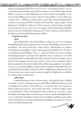 โรงเรียนพิริยาลัยจังหวัดแพร ๒๕๕๓
๖๗
และมีแบบประเมินผลผูเรียนทั้งดานทักษะกระบวนการทํางาน แบบประเมินผลงาน/ชิ้นงาน และแบบ
ประเมินผลดานคุณลักษณะอันพึงประสงค และมีการประเมินผลภาพรวม โดยบันทึกผลหลังสอนทุกครั้ง
ใหชัดเจน และนําผลการประเมินมาใชพัฒนาคุณภาพการเรียนการสอนมีการปรับปรุงวิธีสอน และนํา
ผลการประเมินมาใชพัฒนาคุณภาพการเรียนการสอน มีการปรับปรุงวิธีสอน กระบวนการจัดกิจกรรม
การเรียนการสอน การใชสื่อและการวัดผลประเมินผล และมีการจัดการสอนซอมเสริมผูเรียนใหเกิด
การเรียนรู ผานมาตรฐานและตัวชี้วัดการเรียนรูอยางจริงจังและตอเนื่อง ครูตนแบบปฏิรูปการเรียนรู
หรือครูแกนนํา ควรเปนผูนําในการพัฒนางานการเรียนการสอนและการวัดผลประเมินผล ควรเปนผูนํา
ในการขยายผลความรู ทักษะ ประสบการณ แนวทางปฏิรูปการเรียนรู ใหครูเรียนรูแลกเปลี่ยนซึ่งกัน
และกัน มีการนําผลการเรียนรูไปใชในการพัฒนาคุณภาพการเรียนการสอนในแนวทางเดียวกันไดอยาง
มีประสิทธิภาพ และเกิดประสิทธิผลโดยตรงตอคุณภาพผูเรียน
ดานผูบริหารสถานศึกษา
จุดเดน
ผูบริหารมีวิสัยทัศนในการจัดการศึกษาใหทันกับการเปลี่ยนแปลง มีภาวะความเปนผูนําสูง
มีมนุษยสัมพันธเปนที่ยอมรับของครู ผูปกครอง คณะกรรมการสถานศึกษาขั้นพื้นฐานและคณะกรรมการ
สมาคมศิษยเกา มีความสามารถบริหารจัดการ พัฒนาการศึกษา ใหนักเรียนมีคุณภาพ และพัฒนา
โรงเรียนใหเปนแหลงเรียนรูเอื้อตอการเรียนการสอนของครูและนักเรียนไดเปนอยางดี มีการจัดการ
อบรมหลักสูตรสถานศึกษาขั้นพื้นฐาน ไดครบ ๘ กลุมสาระการเรียนรู มีการบูรณาการหลักสูตร
ทองถิ่นในหลักสูตรกลุมสาระการเรียนรูภาษาไทย สังคมศึกษา ศาสนา และวัฒนธรรม การงานอาชีพ
และเทคโนโลยี และมีกิจกรรมพัฒนาผูเรียนทุกชวงชั้น สถานศึกษามีการดําเนินการสงเสริมการทํางาน
เปนอยางดี มีระบบขอมูลสารสนเทศครบถวน ถูกตอง ตรงกับความตองการและทันตอการใชงาน
ผูปกครองและชุมชนเขามามีบทบาทในการพัฒนาโรงเรียน โดยมีสมาคมครูและผูปกครอง สมาคมศิษยเกา
และคณะกรรมการสถานศึกษาขั้นพื้นฐาน เปนองคกรหลักในการรวมพัฒนาโรงเรียน ศิษยเกามีความรัก
และผูกพันตอโรงเรียนในระดับดียิ่ง สถานศึกษามีการจัดกิจกรรมใหผูเรียนรักสถานศึกษาของตน มีการจัด
กิจกรรมอยางหลากหลาย สนองความสนใจ ความตองการของผูเรียน ทําใหผูเรียนมีความกระตือรือรน
ในการไปเรียน สถิติการขาดเรียนนอยลง
จุดที่ควรพัฒนา
ควรพัฒนาปรับปรุงดานการนิเทศ ติดตามประเมินผล เปรียบเทียบกับเปาหมาย ซึ่งยังไมมี
ความตอเนื่อง และดานการนําขอมูลและผลการประเมินไปใชในการตัดสินใจและปรับปรุงงานควรมี
การนําขอมูลผลการประเมินโครงการในรอบปที่ผานมา นํามาสรุปวิเคราะหผล และกําหนดแนวทาง
เลือกในการพัฒนาปรับปรุงแผนงาน โครงการในปการศึกษาตอไป สถานศึกษาควรพัฒนางานดาน
การประชาสัมพันธกิจกรรมของสถานศึกษาตอชุมชน ในดานการจัดกิจกรรม และการเรียน การสอน
โดยเนนผูเรียนเปนสําคัญควรพัฒนาการจัดกิจกรรมและการเรียนการสอนที่กระตุนใหผูเรียนมีทักษะ
กระบวนการคิด คิดวิเคราะห คิดสังเคราะห คิดประเมินคา คิดแกปญหาและตัดสินใจ และสถานศึกษา
ควรมีการสงเสริมกิจกรรมความเปนประชาธิปไตยของนักเรียนใหมีรูปแบบสอดคลองกับการปกครอง
ระบอบประชาธิปไตยในปจจุบันมากขึ้น
 