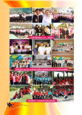 รายงานการพัฒนาคุณภาพสถานศึกษา ๒๕๕๓๙๐๙๐
ติดเขŒารอบ ๒๔ ทีม ระดับประเทศในการเขŒารับการอบรมผลิตสารคดีสั้น
งานป˜จฉิมนิเทศ ม.๖ - ๒๕๕๓
ทัศนศึกษา ตามโครงการไทยเขŒมแข็ง
 