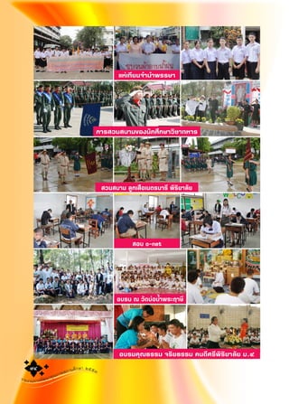 รายงานการพัฒนาคุณภาพสถานศึกษา ๒๕๕๓๙๔๙๔
อบรม ณ วัดบ‹อนํ้าพระฤาษี
แห‹เทียนจํานําพรรษา
สอบ o-net
อบรมคุณธรรม จริยธรรม คนดีศรีพิริยาลัย ม.๔
สวนสนาม ลูกเสือเนตรนารี พิริยาลัย
การสวนสนามของนักศึกษาวิชาทหาร
 