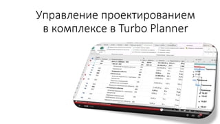 Управление проектированием 
в комплексе в Turbo Planner 
 