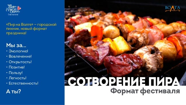 Фестиваль пир на волге