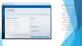Accounting
‫مودم‬ ‫داخلی‬ ‫تنظیمات‬Wi-Fi
‫مشاهده‬ ‫مقابل‬ ‫شکل‬ ‫در‬ ‫که‬ ‫همانطور‬
‫قسمت‬ ‫در‬ ‫شود‬ ‫می‬Internet
seting‫و‬ ‫اینترنتی‬ ‫آدرس‬ ‫یک‬ ‫باید‬‫ارد‬
‫در‬ ‫را‬ ‫آدرس‬ ‫این‬ ‫ما‬ ‫که‬ ‫گردد‬NAT
‫پی‬ ‫آی‬ ‫با‬ ‫فایروال‬192.168.100.1
‫و‬ ‫ایم‬ ‫کرده‬ ‫مشخص‬Defaule
Gateway‫را‬192.168.100.2
‫وارد‬ ‫میکروتیک‬ ‫چهارم‬ ‫پورت‬ ‫روی‬
‫است‬ ‫شده‬.‫برای‬DNS‫یا‬ ‫یک‬ ‫نیز‬
‫می‬ ‫وارد‬ ‫و‬ ‫مشخص‬ ‫معتبر‬ ‫پی‬ ‫آی‬ ‫چند‬
‫کنیم‬.
 