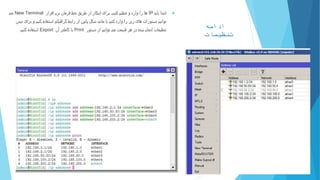 ‫ادامه‬
‫تنظیمات‬
‫ابتدا‬‫باید‬IP‫کنیم‬ ‫تنظیم‬ ‫و‬ ‫وارد‬ ‫را‬ ‫ها‬.‫افزار‬ ‫نرم‬ ‫فرمان‬ ‫خط‬ ‫طریق‬ ‫از‬ ‫اینکار‬ ‫برای‬New Terminal‫می‬
‫شکل‬ ‫مانند‬ ‫یا‬ ‫کنیم‬ ‫وارد‬ ‫را‬ ‫زیر‬ ‫های‬ ‫دستورات‬ ‫توانیم‬‫از‬ ‫پایین‬‫ب‬ ‫و‬ ‫کنیم‬ ‫استفاده‬ ‫گرافیکی‬ ‫رابط‬‫دیدن‬ ‫رای‬
‫دستور‬ ‫از‬ ‫توانیم‬ ‫می‬ ‫قسمت‬ ‫هر‬ ‫در‬ ‫شده‬ ‫انجام‬ ‫تنظیمات‬Print‫آن‬ ‫کاملتر‬ ‫یا‬Export‫کنیم‬ ‫استفاده‬.
‫شکل‬3
 