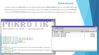 Default Gateway
‫اکنون‬IP‫ما‬ ‫های‬add‫اند‬ ‫شده‬.‫اینکه‬ ‫برای‬‫یک‬Default Gateway‫برای‬‫کنیم‬ ‫مشخص‬ ‫اینترنتی‬ ‫ارتباط‬ ‫هر‬‫یک‬ ‫باید‬static route‫بنویسیم‬ ‫آن‬ ‫برای‬.‫کار‬ ‫این‬ ‫برای‬
command‫کنیم‬ ‫می‬ ‫مشاهده‬ ‫را‬ ‫نتایج‬ ‫و‬ ‫کرده‬ ‫وارد‬ ‫را‬ ‫زیر‬ ‫های‬.‫و‬ ‫ترافیک‬ ‫هر‬ ‫توانیم‬ ‫می‬ ‫و‬ ‫داریم‬ ‫مجزا‬ ‫اینترنتی‬ ‫ارتباط‬ ‫دو‬ ‫میباشد‬ ‫مشخص‬ ‫زیر‬ ‫شکل‬ ‫در‬ ‫در‬ ‫که‬ ‫همانطور‬
‫شبکه‬ ‫دروازه‬ ‫یا‬ ‫خروجی‬ ‫کردن‬ ‫مشخص‬ ‫با‬ ‫کار‬ ‫این‬ ‫که‬ ‫کنیم‬ ‫ارسال‬ ‫اینترنتی‬ ‫دهنده‬ ‫سرویس‬ ‫یک‬ ‫به‬ ‫را‬ ‫اینترنتی‬ ‫درخواست‬(Default Gateway)‫گردد‬ ‫می‬ ‫پذیر‬ ‫امکان‬.
 