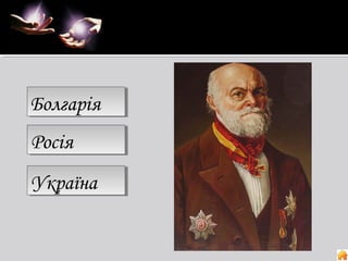 Вшанування пам’яті вченого

Болгарія
Болгарія
Росія
Росія
Україна
Україна

 