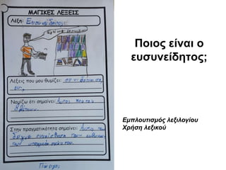 Ποιος είναι ο
ευσυνείδητος;
Εμπλουτισμός λεξιλογίου
Χρήση λεξικού
 