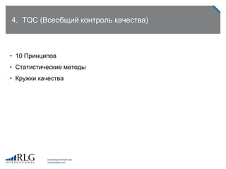 4. TQC (Всеобщий контроль качества)
• 10 Принципов
• Статистические методы
• Кружки качества
 