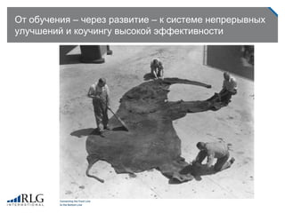 От обучения – через развитие – к системе непрерывных
улучшений и коучингу высокой эффективности
 